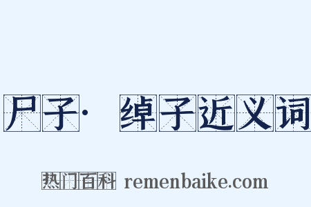 尸子·绰子近义词是什么意思的图片